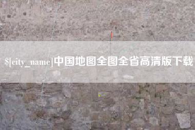邵阳中国地图全图全省高清版下载