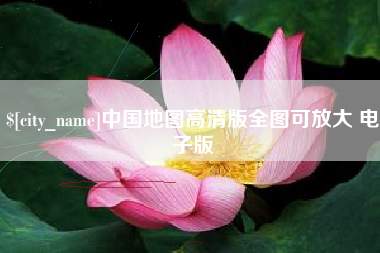 邵阳中国地图高清版全图可放大 电子版