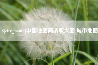 邵阳中国地图高清版大图 城市地图
