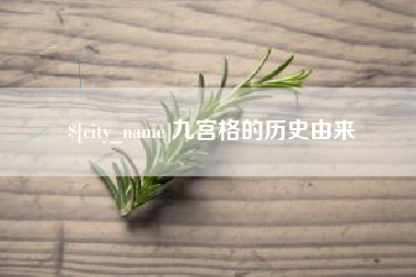 邵阳九宫格的历史由来