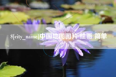 邵阳中国地图图片 绘画 简单
