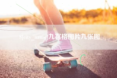 邵阳九宫格图片九张图