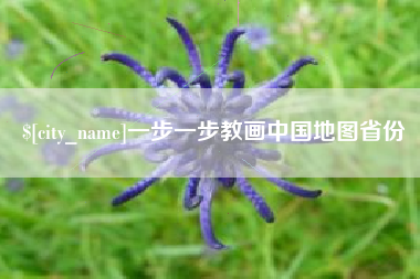 邵阳一步一步教画中国地图省份