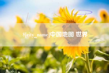 邵阳中国地图 世界