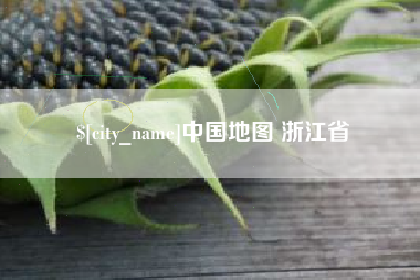 邵阳中国地图 浙江省