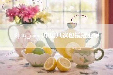 邵阳中国八次包揽冠亚军