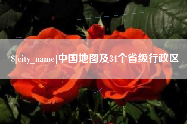 邵阳中国地图及34个省级行政区