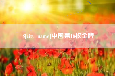 邵阳中国第16枚金牌