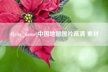 邵阳中国地图图片高清 素材