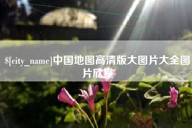 邵阳中国地图高清版大图片大全图片欣赏