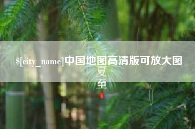 邵阳中国地图高清版可放大图