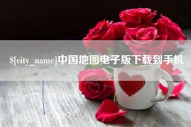 邵阳中国地图电子版下载到手机