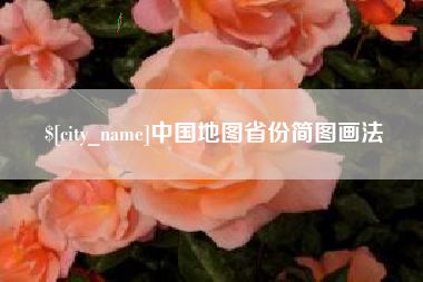 邵阳中国地图省份简图画法