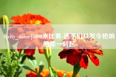 邵阳5000米比赛-选手们从发令枪响的那一刻起
