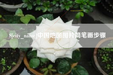 邵阳中国地图图片简笔画步骤