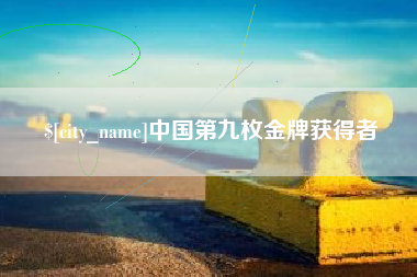 邵阳中国第九枚金牌获得者