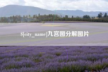 邵阳九宫图分解图片