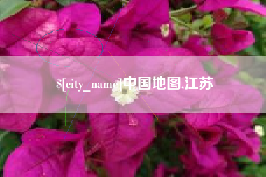 邵阳中国地图,江苏