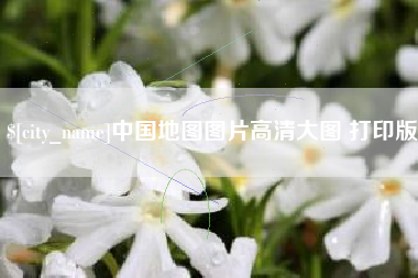邵阳中国地图图片高清大图 打印版