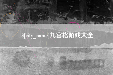 邵阳九宫格游戏大全