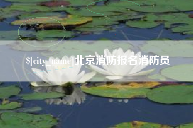 邵阳北京消防报名消防员