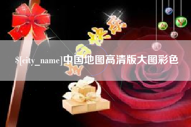 邵阳中国地图高清版大图彩色