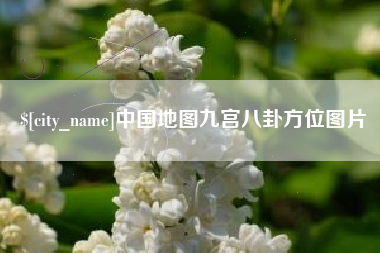邵阳中国地图九宫八卦方位图片