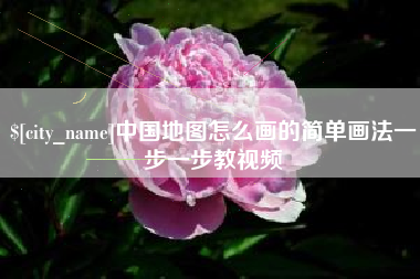 邵阳中国地图怎么画的简单画法一步一步教视频