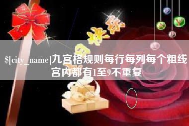 邵阳九宫格规则每行每列每个粗线宫内都有1至9不重复