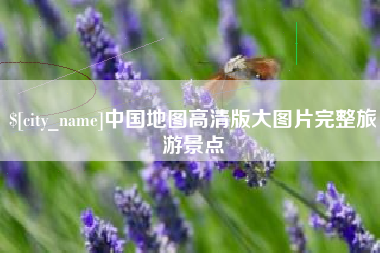 邵阳中国地图高清版大图片完整旅游景点