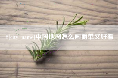 邵阳中国地图怎么画简单又好看