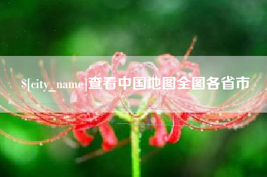 邵阳查看中国地图全图各省市