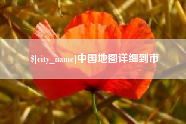 邵阳中国地图详细到市