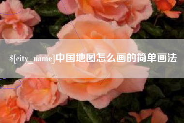 邵阳中国地图怎么画的简单画法