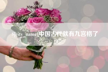 邵阳中国古代就有九宫格了