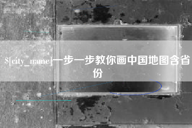 邵阳一步一步教你画中国地图含省份