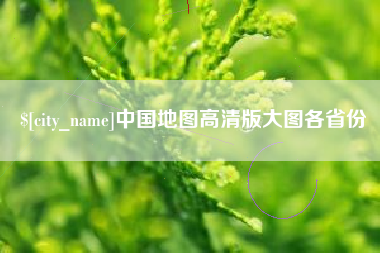 邵阳中国地图高清版大图各省份