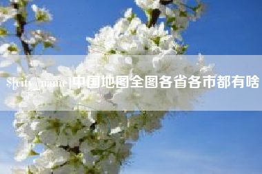 邵阳中国地图全图各省各市都有啥