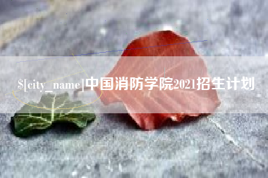 邵阳中国消防学院2021招生计划