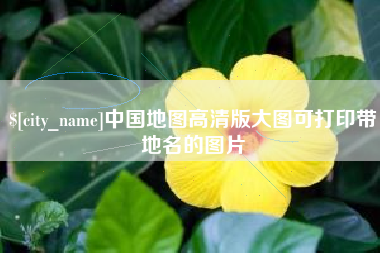 邵阳中国地图高清版大图可打印带地名的图片