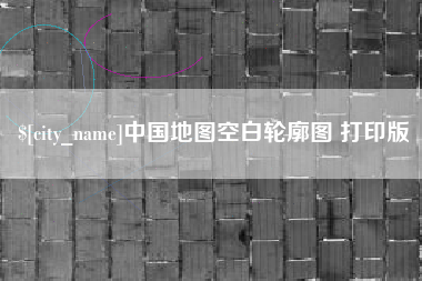 邵阳中国地图空白轮廓图 打印版