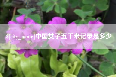 邵阳中国女子五千米记录是多少