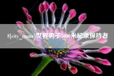 邵阳世界男子5000米纪录保持者