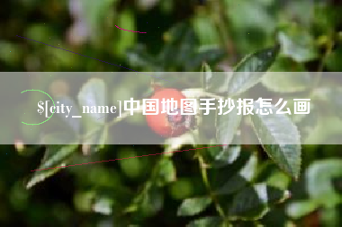 邵阳中国地图手抄报怎么画