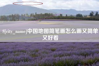 邵阳中国地图简笔画怎么画又简单又好看