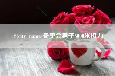 邵阳冬奥会男子5000米接力
