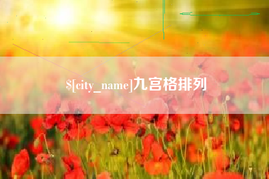 邵阳九宫格排列