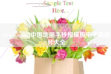 邵阳中国地图手抄报模板电子版图片大全