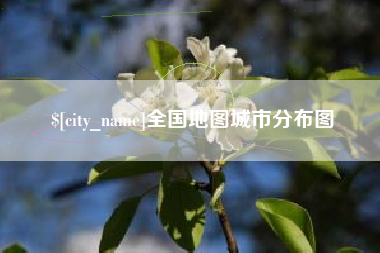 邵阳全国地图城市分布图