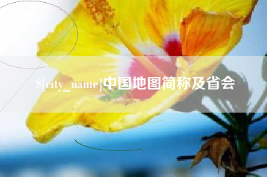 邵阳中国地图简称及省会